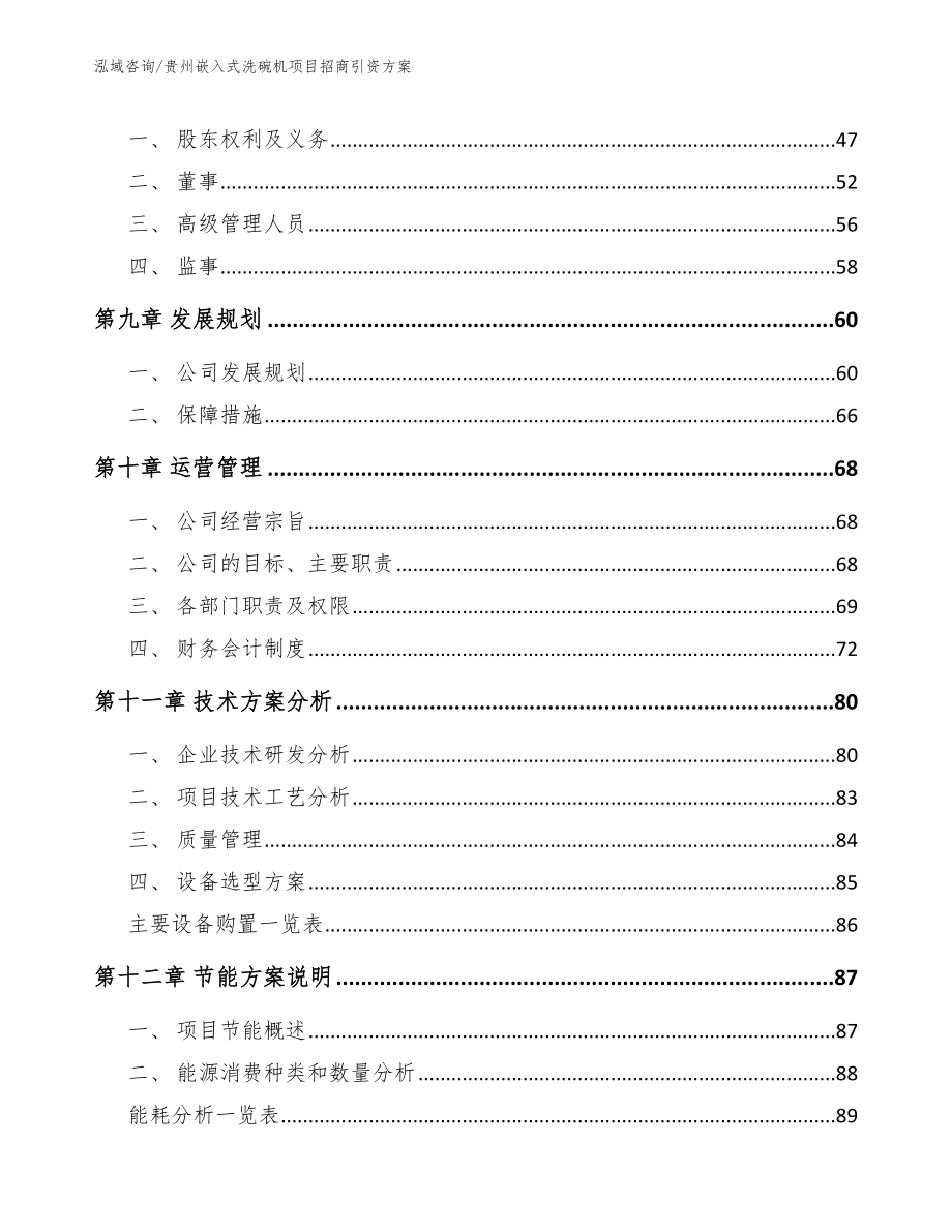 贵州嵌入式洗碗机项目招商引资方案_模板范本_第3页