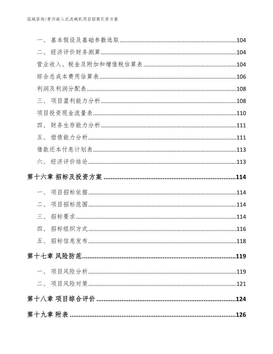 贵州嵌入式洗碗机项目招商引资方案_模板范本_第5页