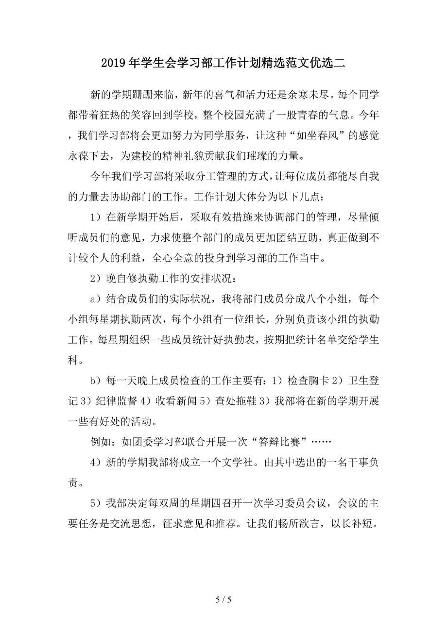 2019年学生会学习部工作计划精选范文(二篇).docx_第5页