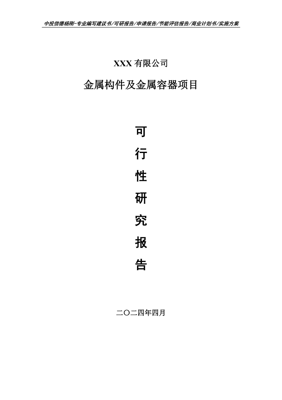 金属构件及金属容器可行性研究报告建议书申请立项_第1页