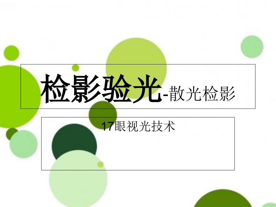 检影验光散光PPT课件_第1页