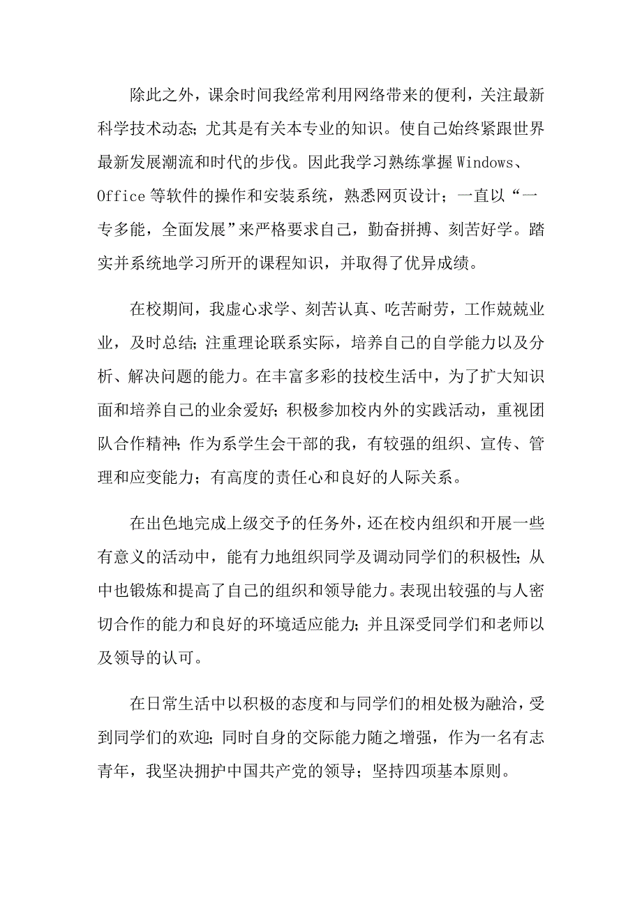 关于中职生自我鉴定锦集六篇_第4页