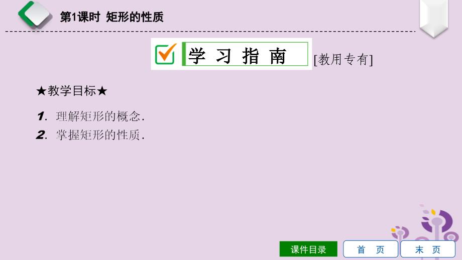 2019年春八年级数学下册 第19章 矩形、菱形与正方形 19.1 矩形 19.1.1 矩形的性质 第1课时 矩形的性质课件 （新版）华东师大版_第2页