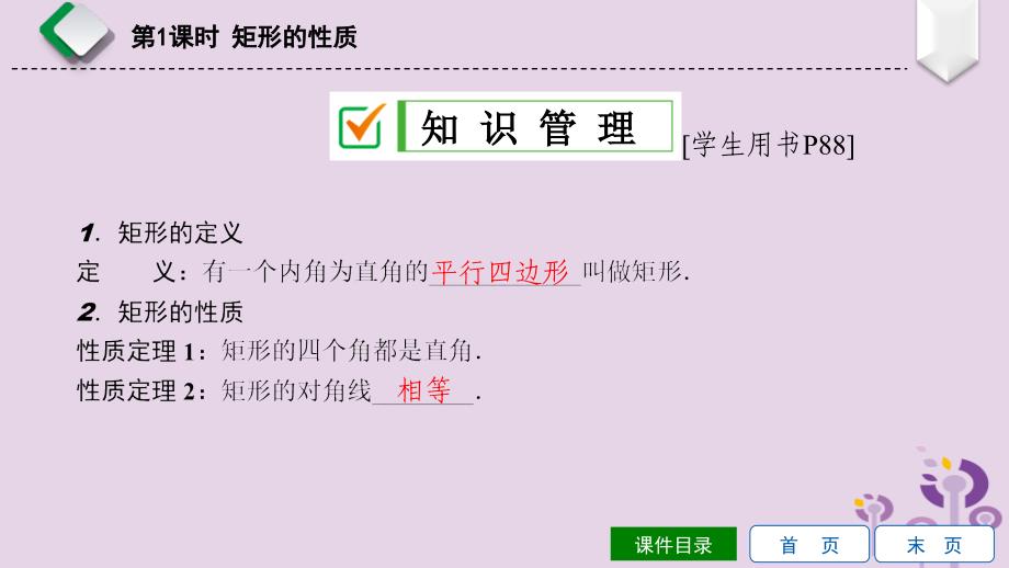 2019年春八年级数学下册 第19章 矩形、菱形与正方形 19.1 矩形 19.1.1 矩形的性质 第1课时 矩形的性质课件 （新版）华东师大版_第4页