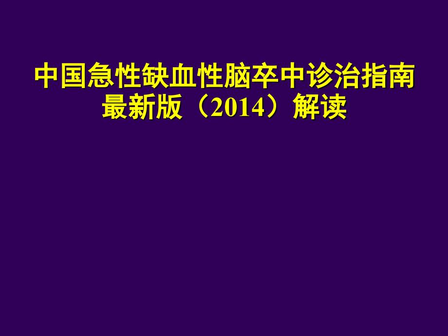 急性梗死指南解读 ppt课件_第1页