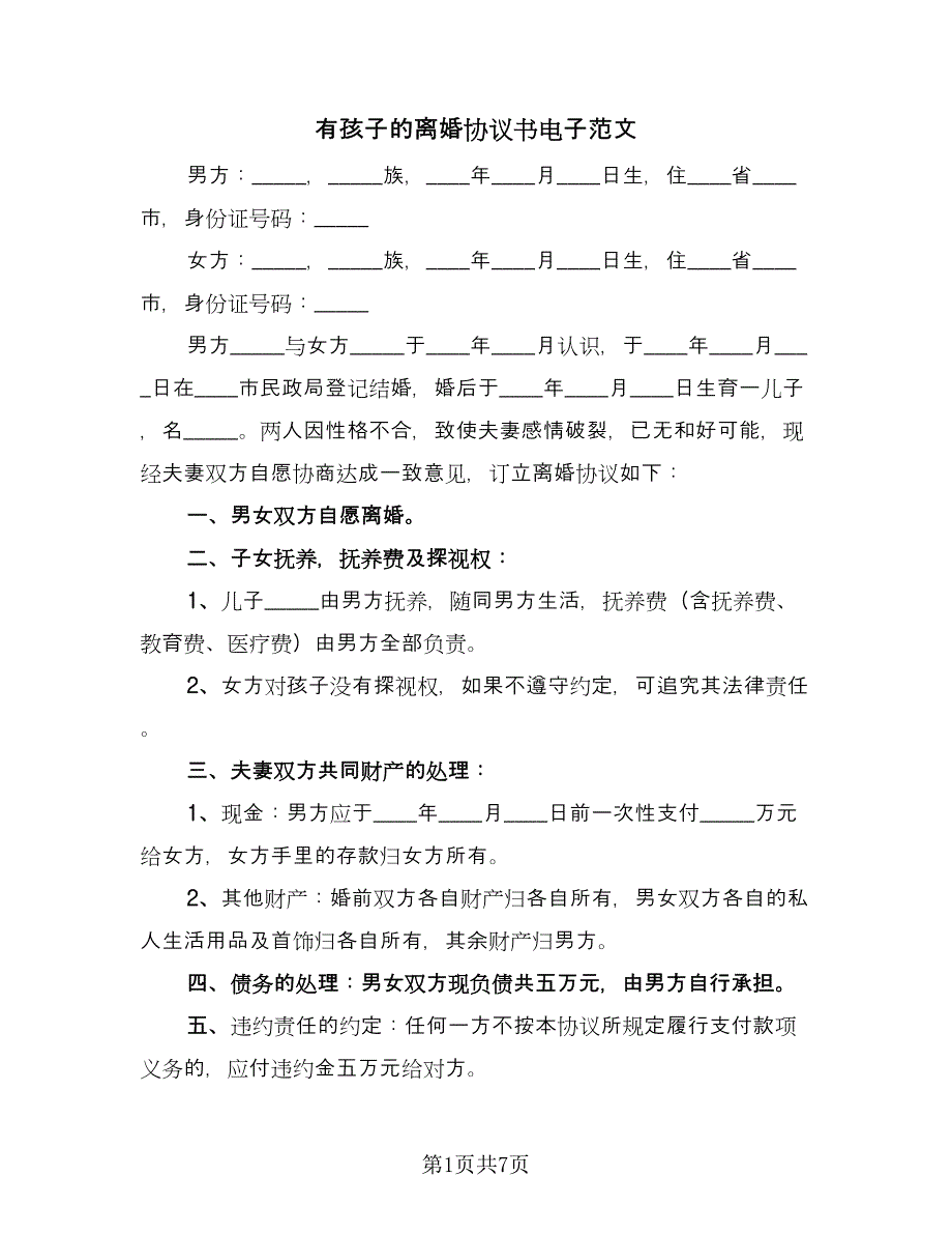 有孩子的离婚协议书电子范文（四篇）.doc_第1页