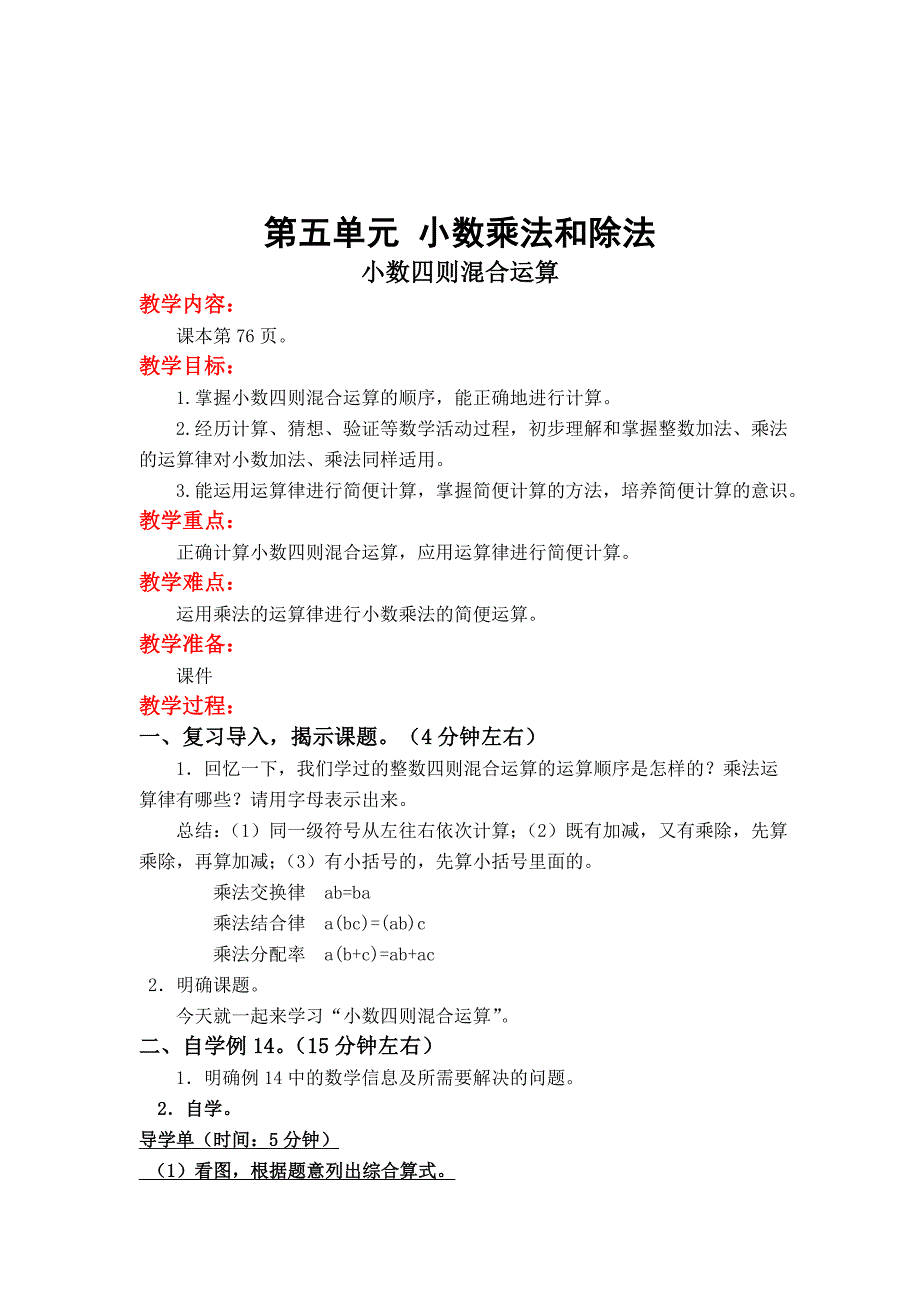 第14课时-小数四则混合运算.doc_第1页