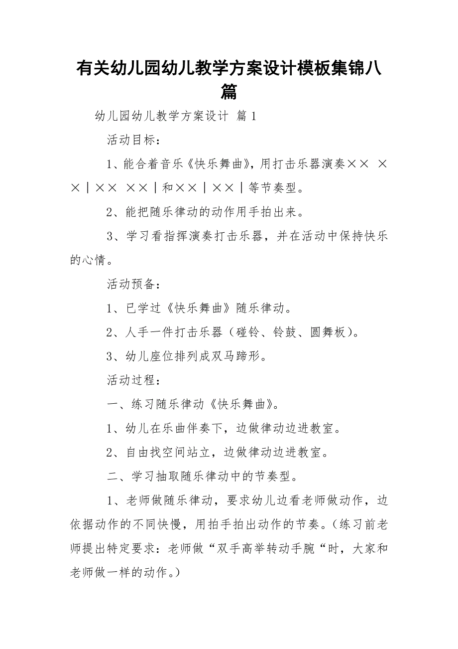 有关幼儿园幼儿教学方案设计模板集锦八篇_1_第1页