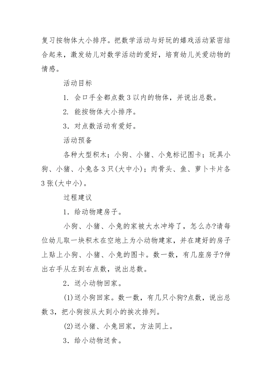 有关幼儿园幼儿教学方案设计模板集锦八篇_1_第3页