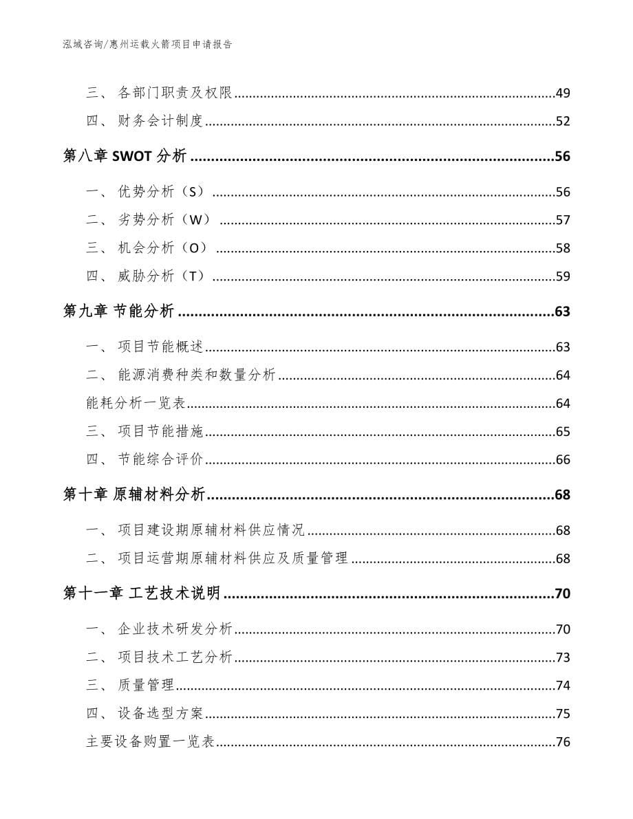 惠州运载火箭项目申请报告【参考模板】_第5页