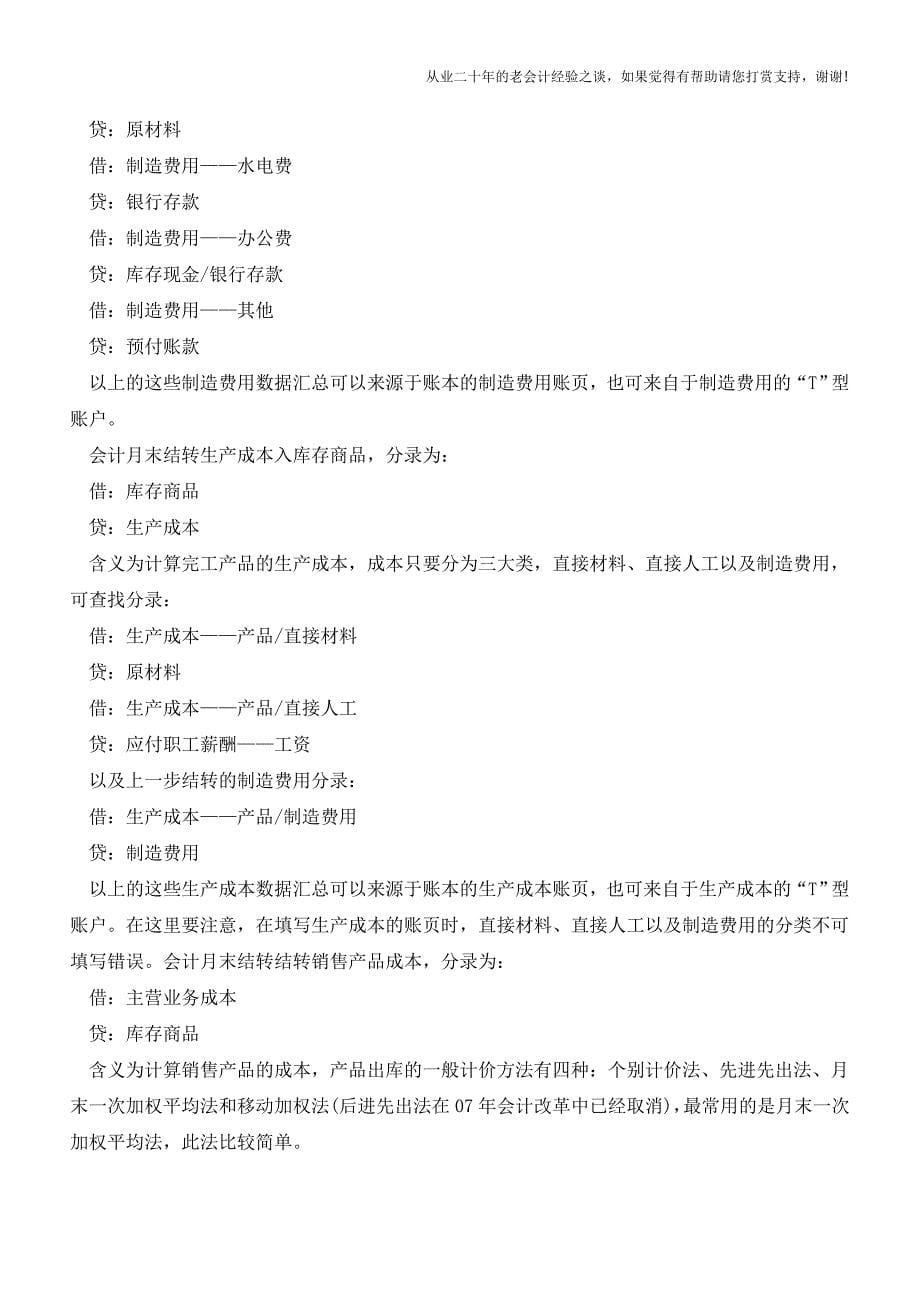 超实用的会计月末结转流程问世了!会计人的锦囊妙计!【会计实务经验之谈】.doc_第5页