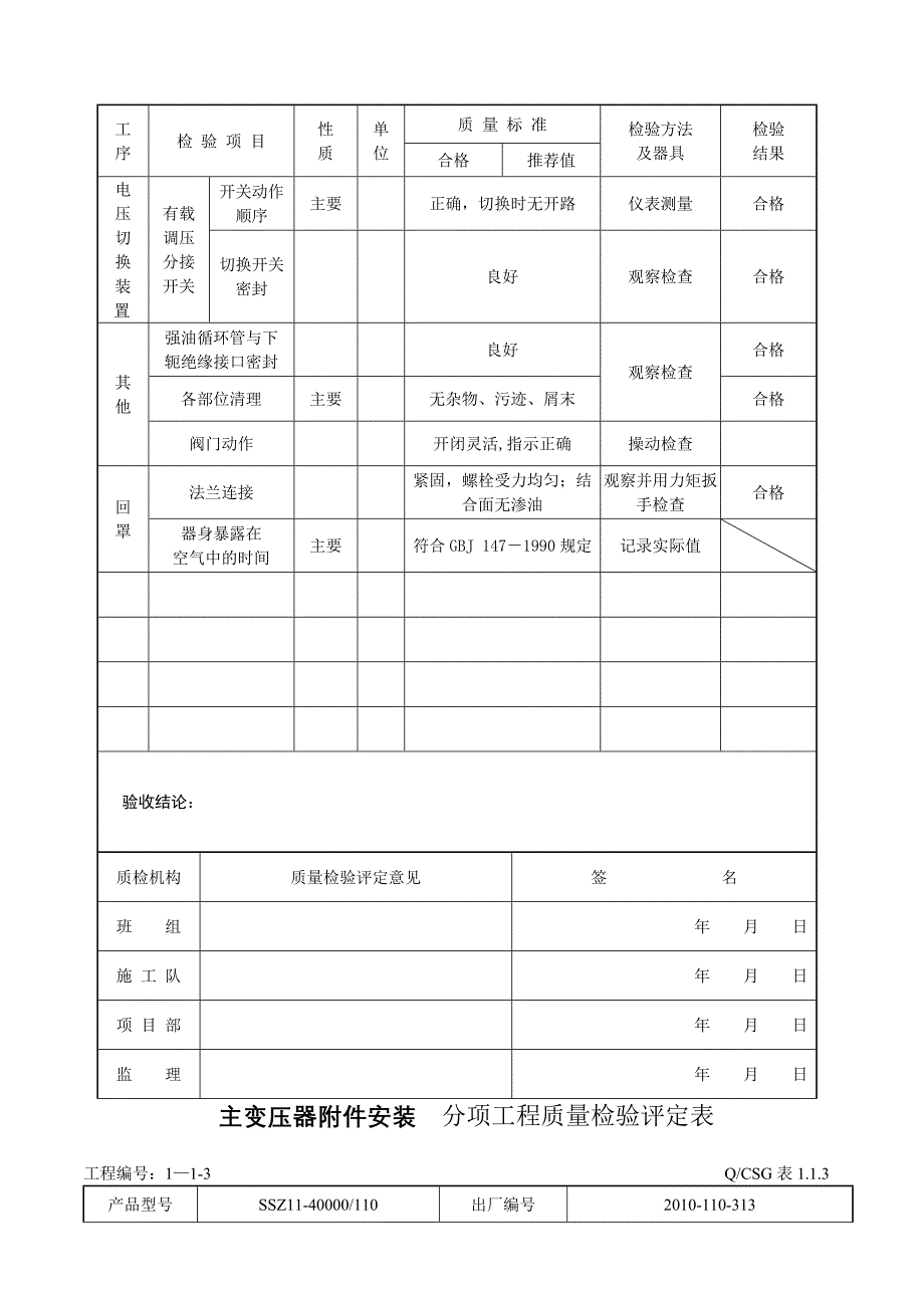 主变压器安装-分部工程质量验收评定表.doc_第4页