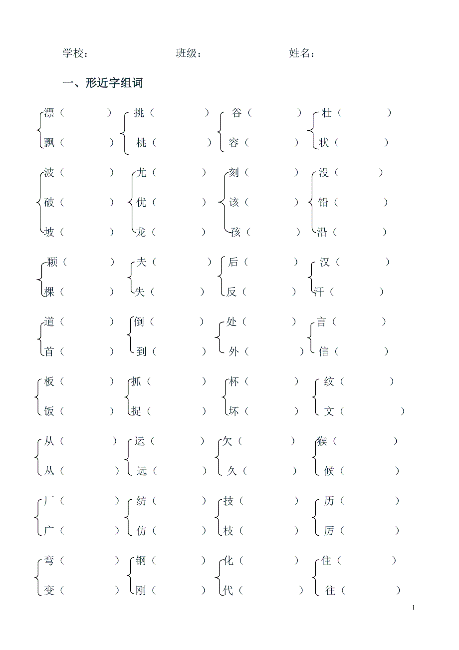 小学二年级语文形近字组词练习题(归类复习题资料)4.doc_第1页