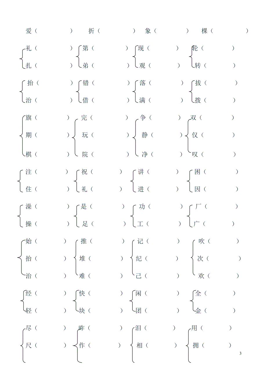 小学二年级语文形近字组词练习题(归类复习题资料)4.doc_第3页