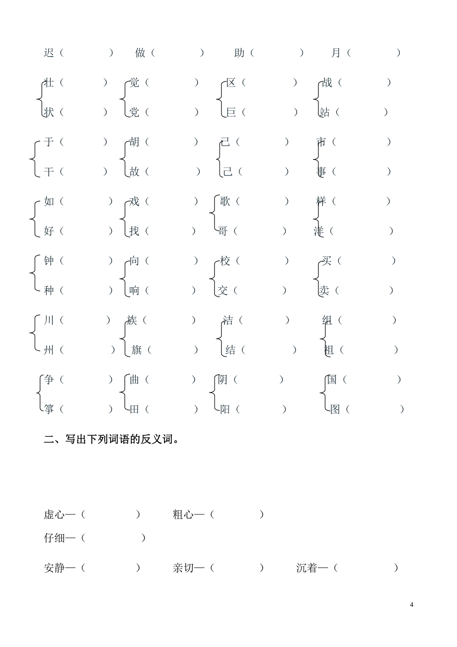 小学二年级语文形近字组词练习题(归类复习题资料)4.doc_第4页