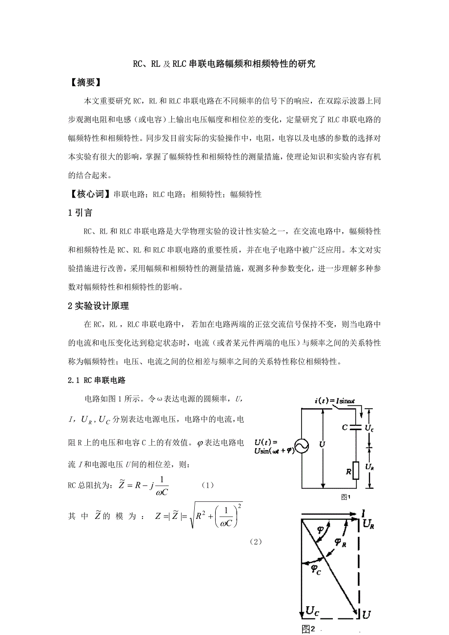 RC、RL及RLC串联电路幅频和相频特性的研究_第1页