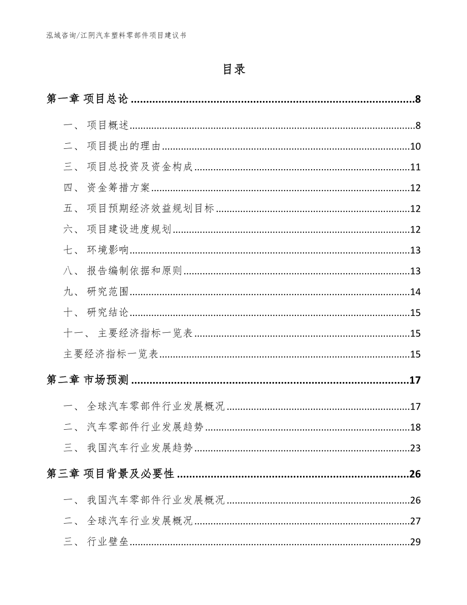 江阴汽车塑料零部件项目建议书_范文参考_第2页
