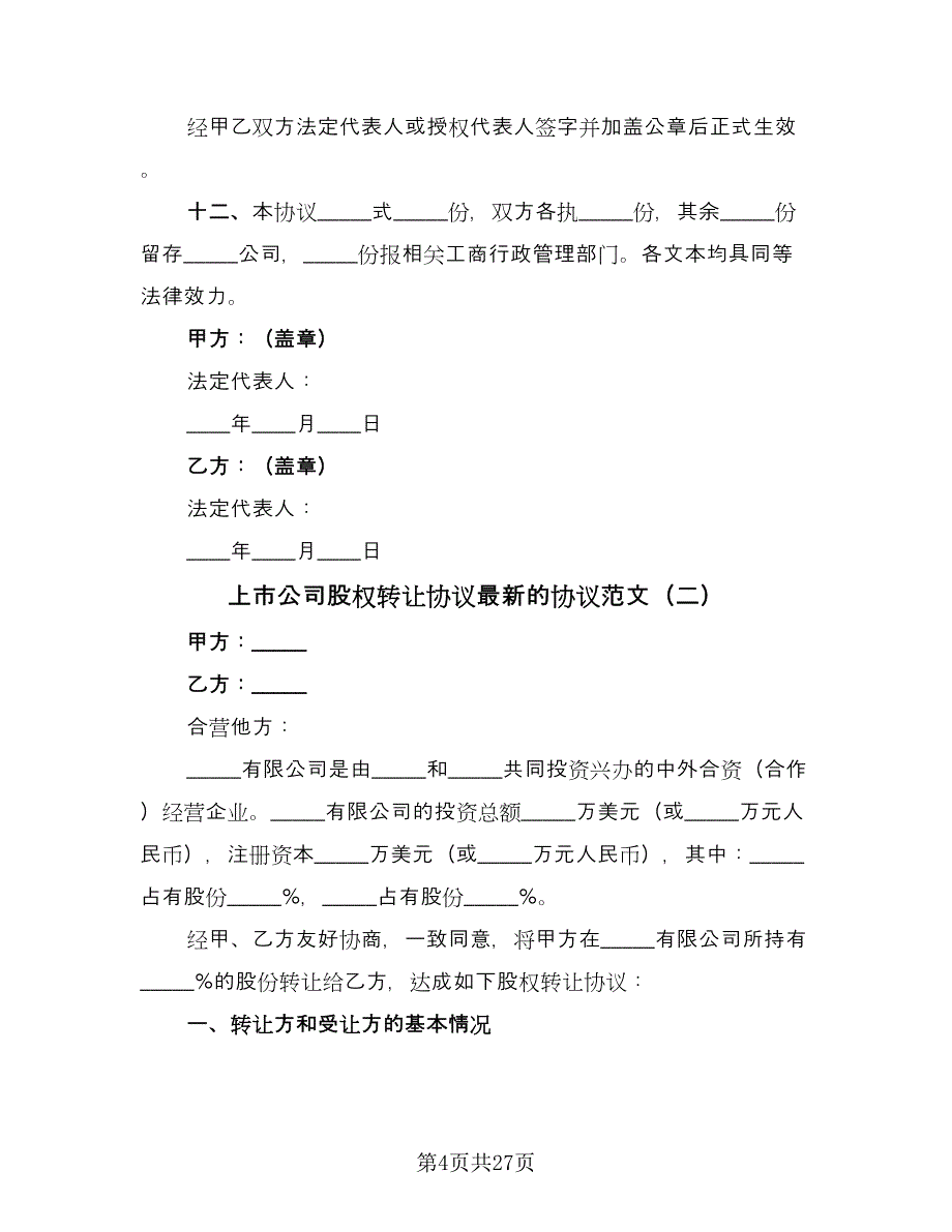 上市公司股权转让协议最新的协议范文（9篇）_第4页