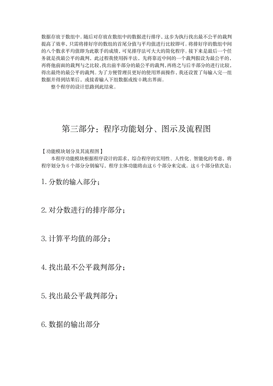 2023年C语言课程设计报告—歌星大奖赛评分系统_第3页