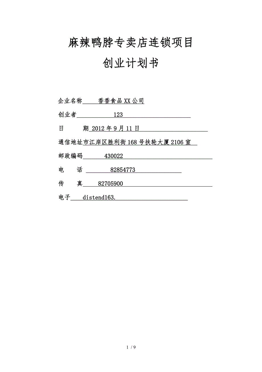 加盟绝味鸭脖商业实施计划书_第1页