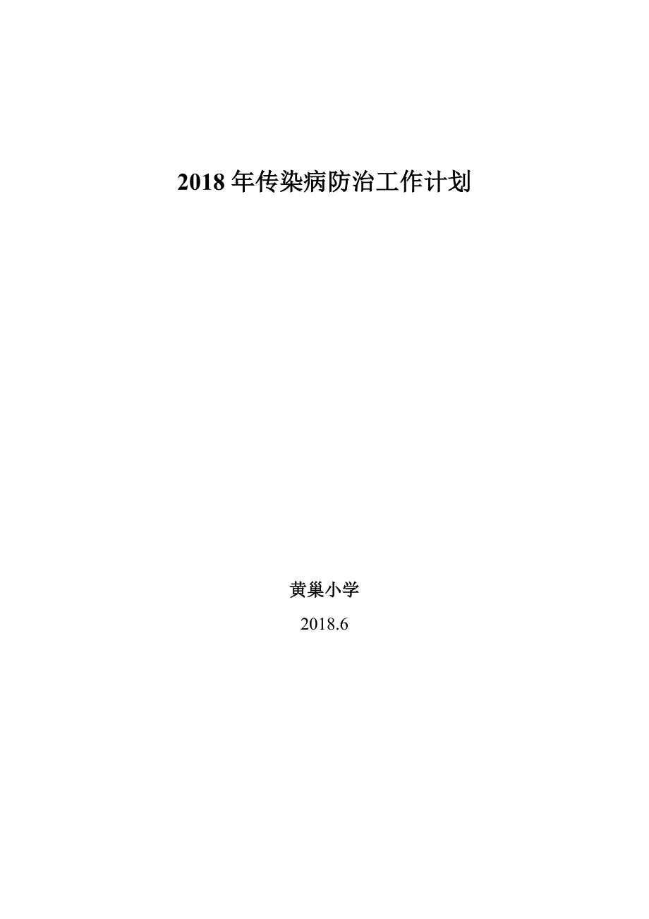 2018年学校传染病防治工作计划.doc_第4页