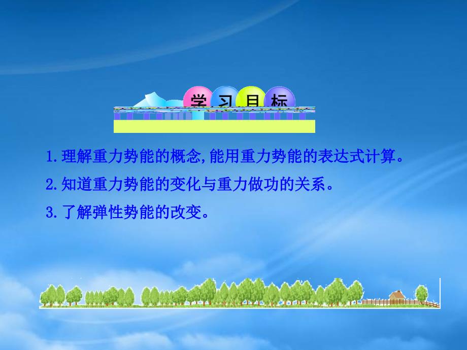 福建省福鼎市第二中学高三物理11月份课时复习课件合辑第2节势能的改变_第2页