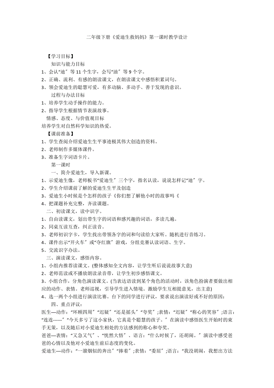 二年级下册《爱迪生救妈妈》第一课时教学设计_第1页