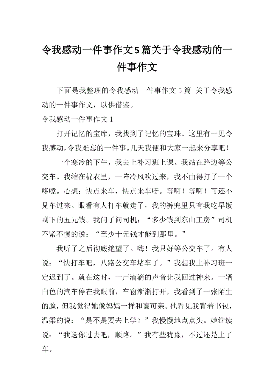 令我感动一件事作文5篇关于令我感动的一件事作文_第1页