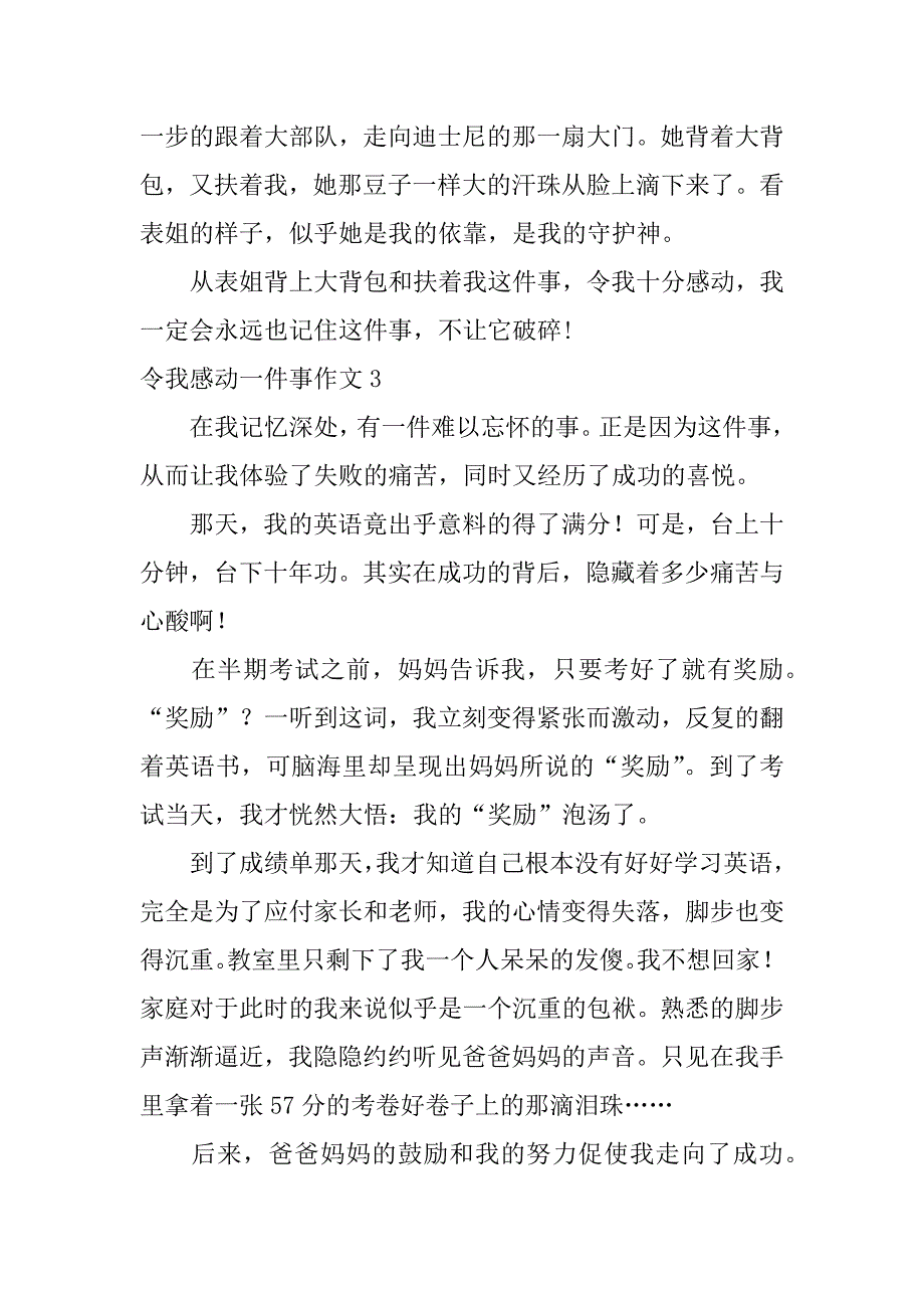 令我感动一件事作文5篇关于令我感动的一件事作文_第3页