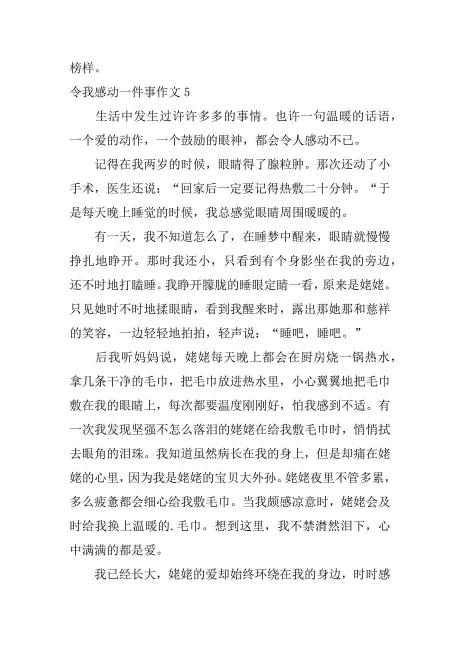 令我感动一件事作文5篇关于令我感动的一件事作文_第5页