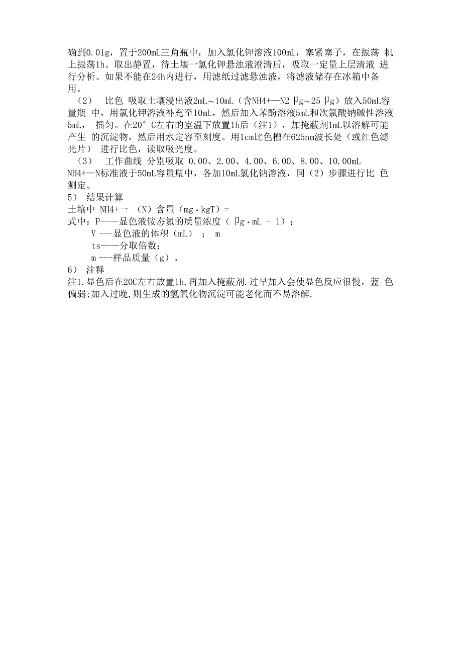 土壤硝态氮铵态氮的测定_第4页