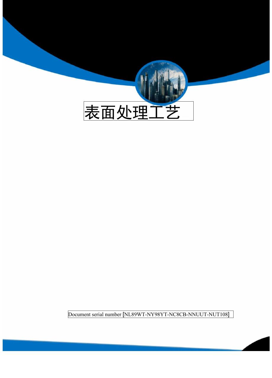 表面处理工艺完整版_第1页