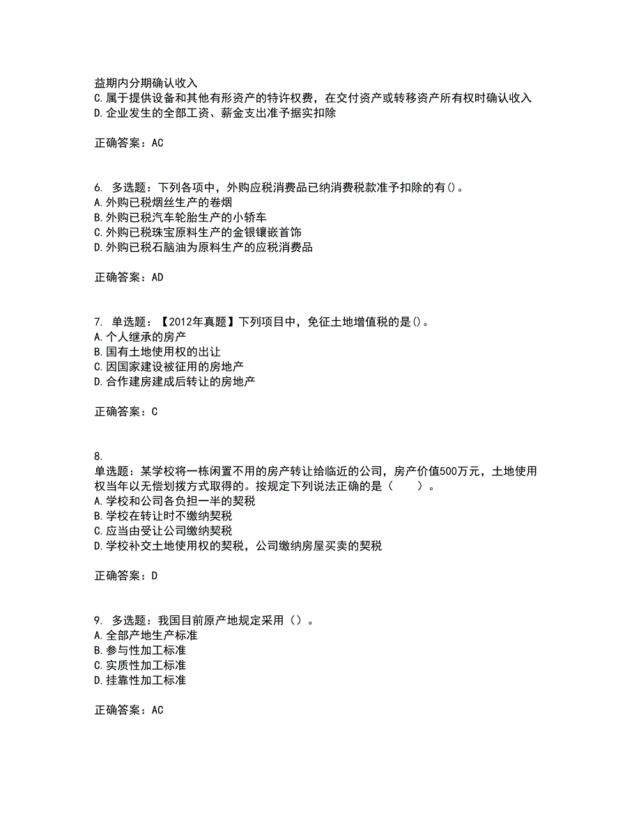 注册会计师《税法》考试内容及考试题满分答案35_第2页