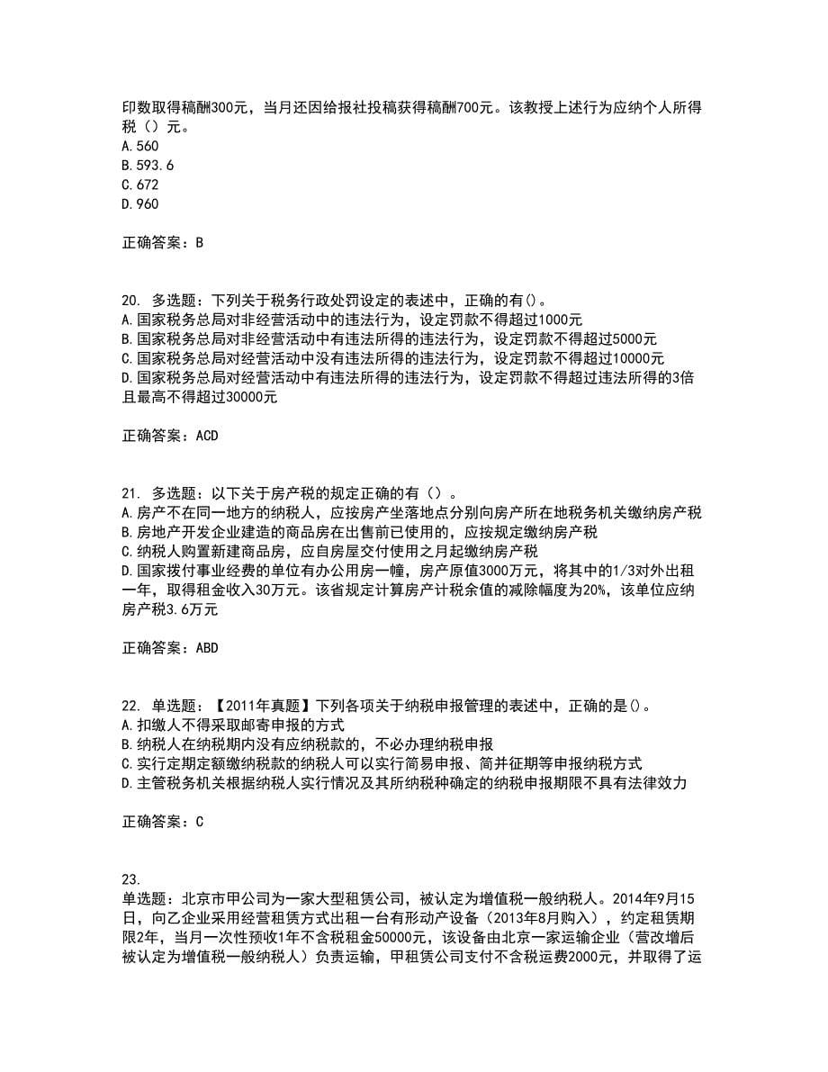 注册会计师《税法》考试内容及考试题满分答案35_第5页