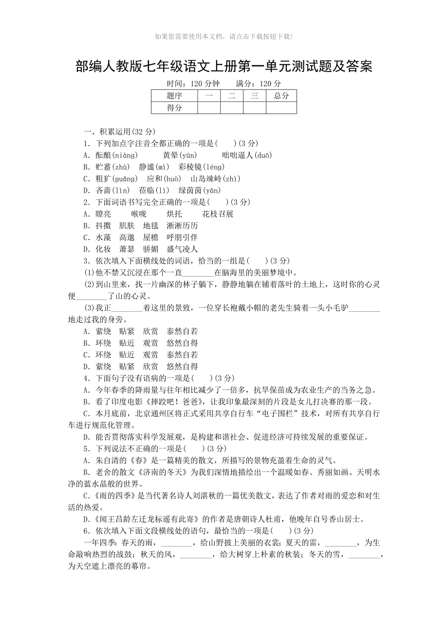 部编人教版七年级语文上册第一单元测试题及答案_第1页