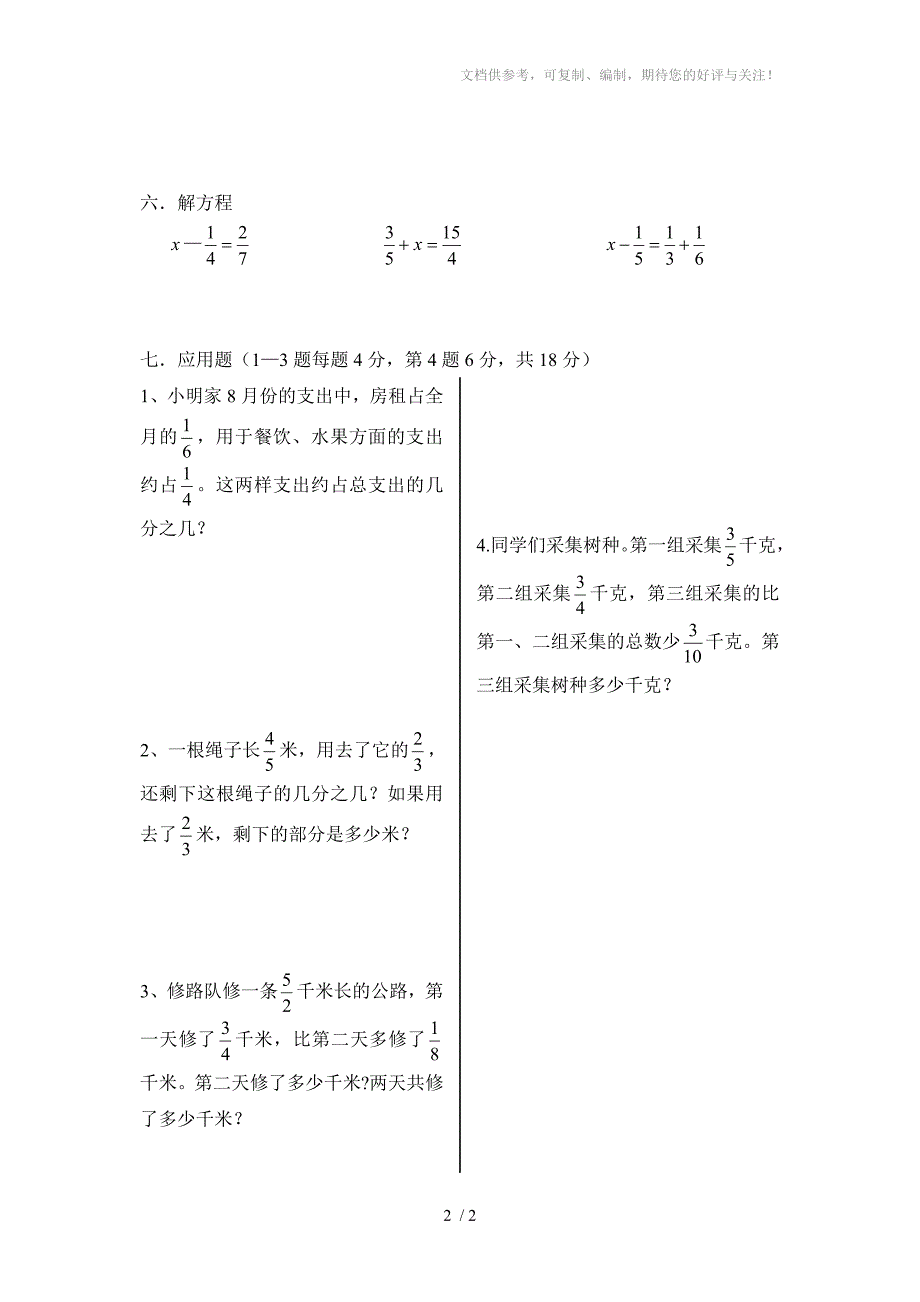 五年级数学试卷(分数加减法)_第2页