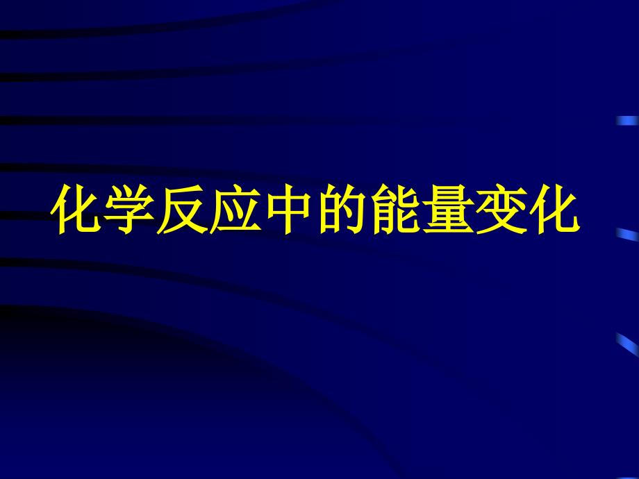 化学反应中的能量变化_第1页