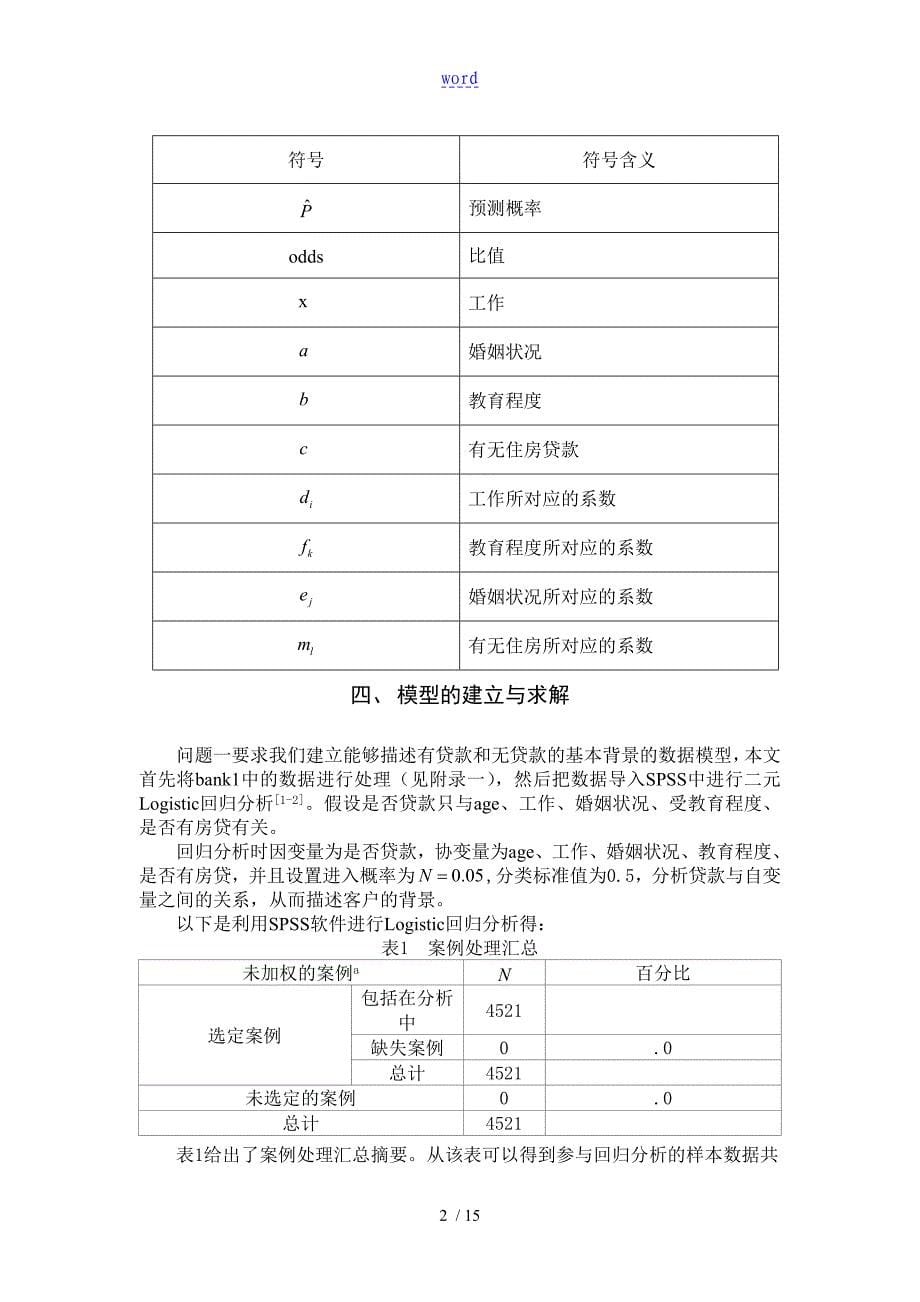 银行信贷问题数学建模优秀论文设计_第5页