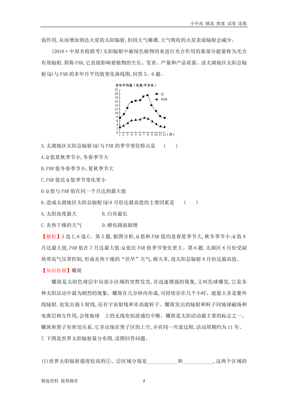 高考地理一轮复习课时提升作业二1.2地球的宇宙环境和太阳对地球的影响新人教版_第2页