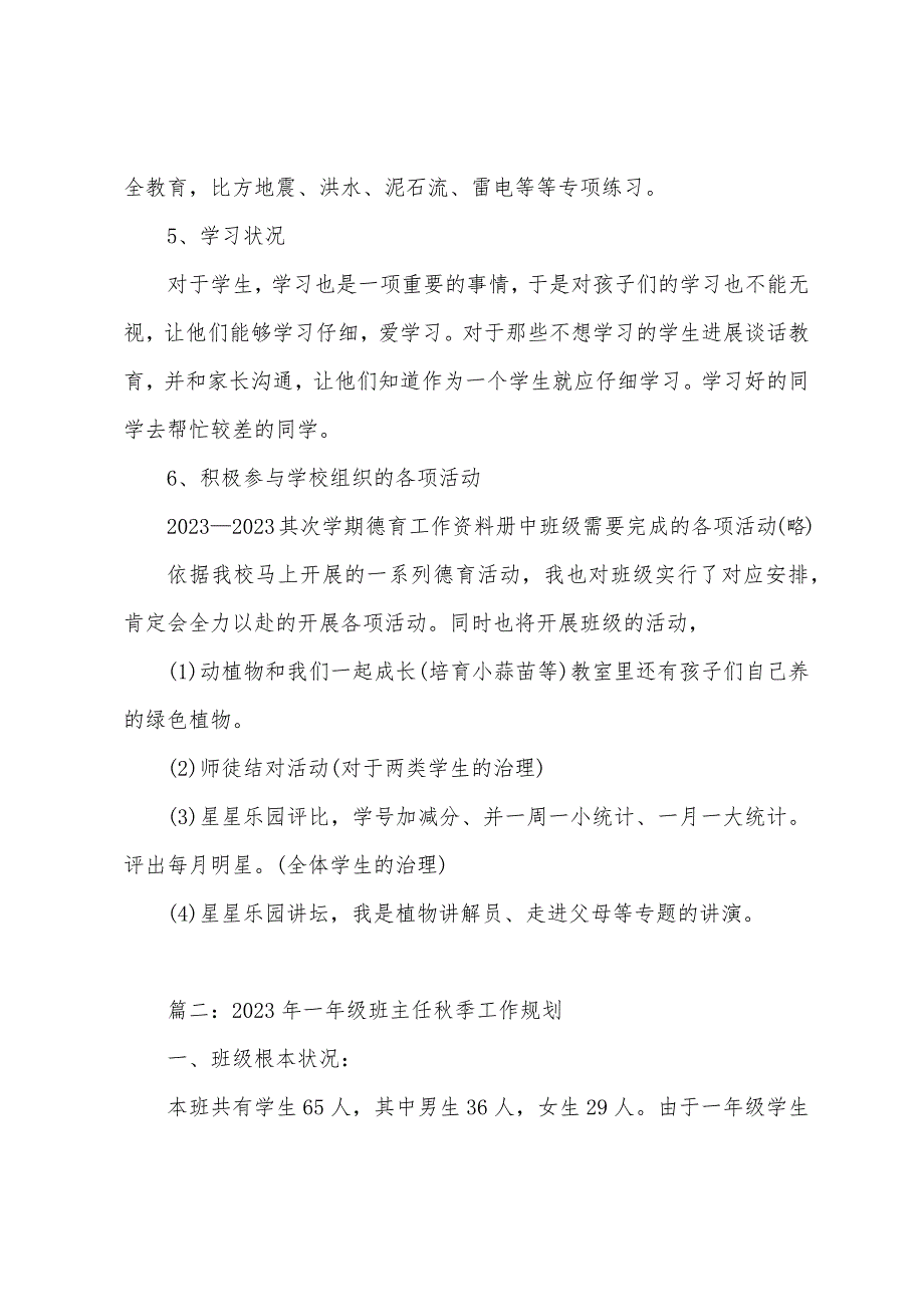 2023年一年级班主任秋季工作计划.docx_第2页