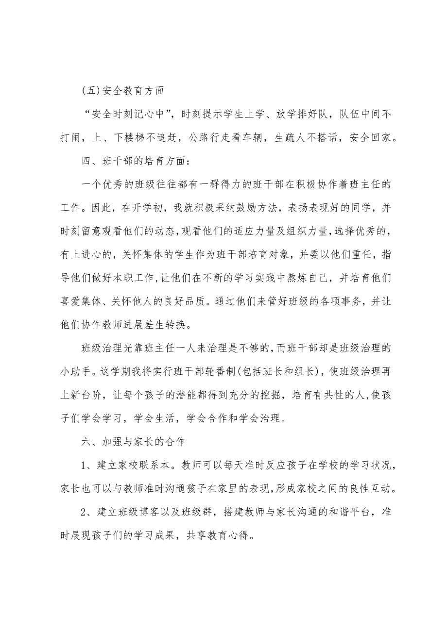 2023年一年级班主任秋季工作计划.docx_第5页