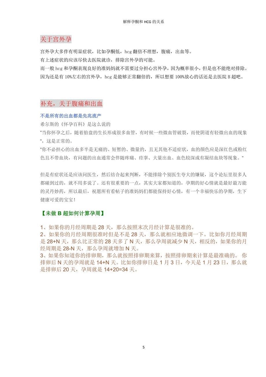 【解释孕酮和hcg的关系】.docx_第5页