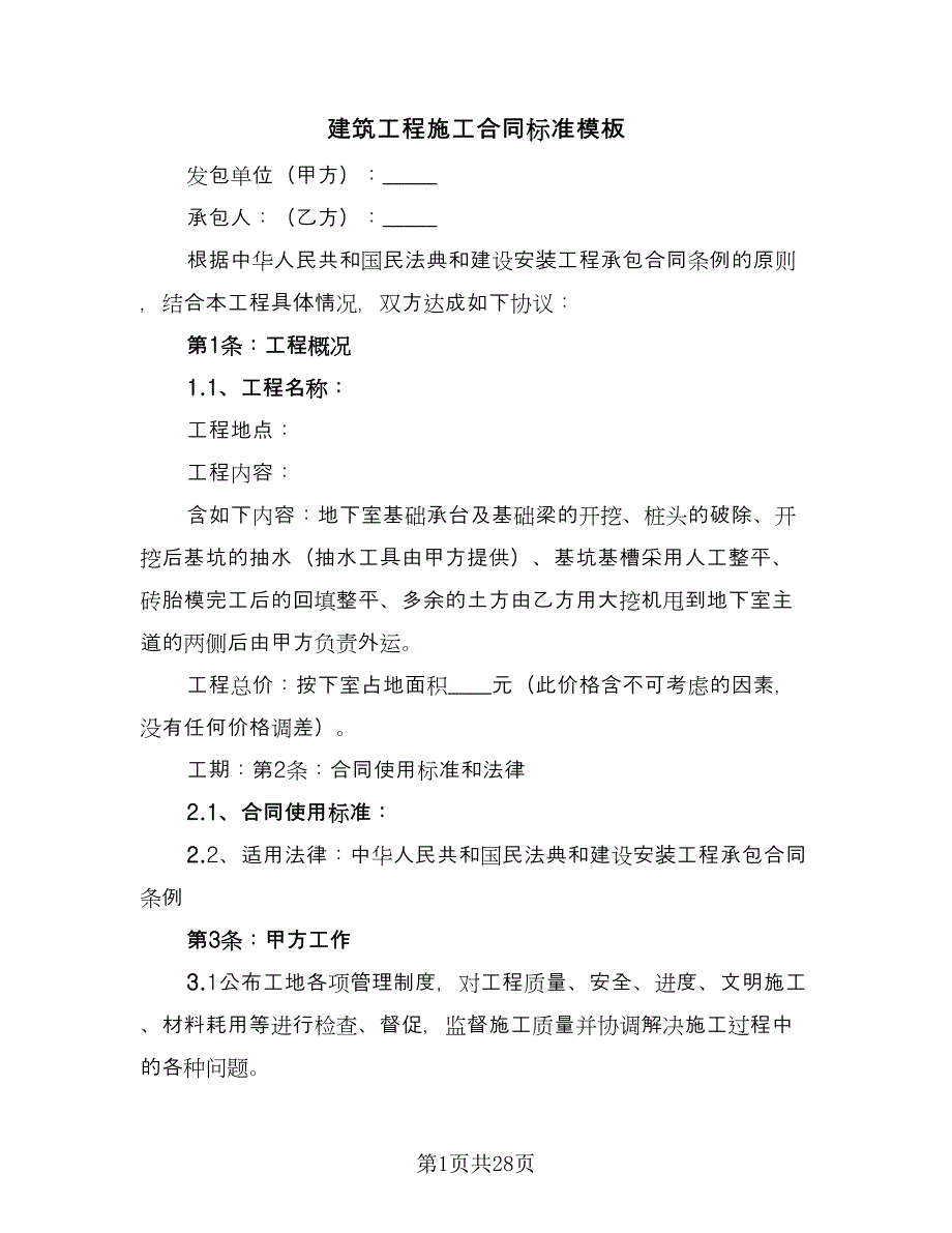 建筑工程施工合同标准模板（8篇）_第1页