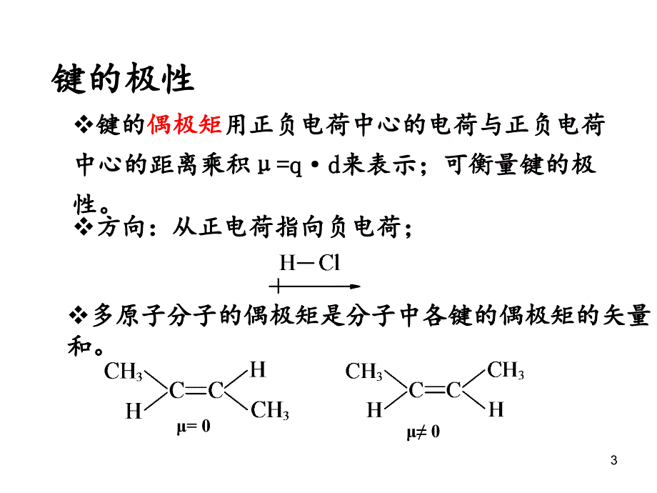 诱导效应和共轭效应文档资料_第3页