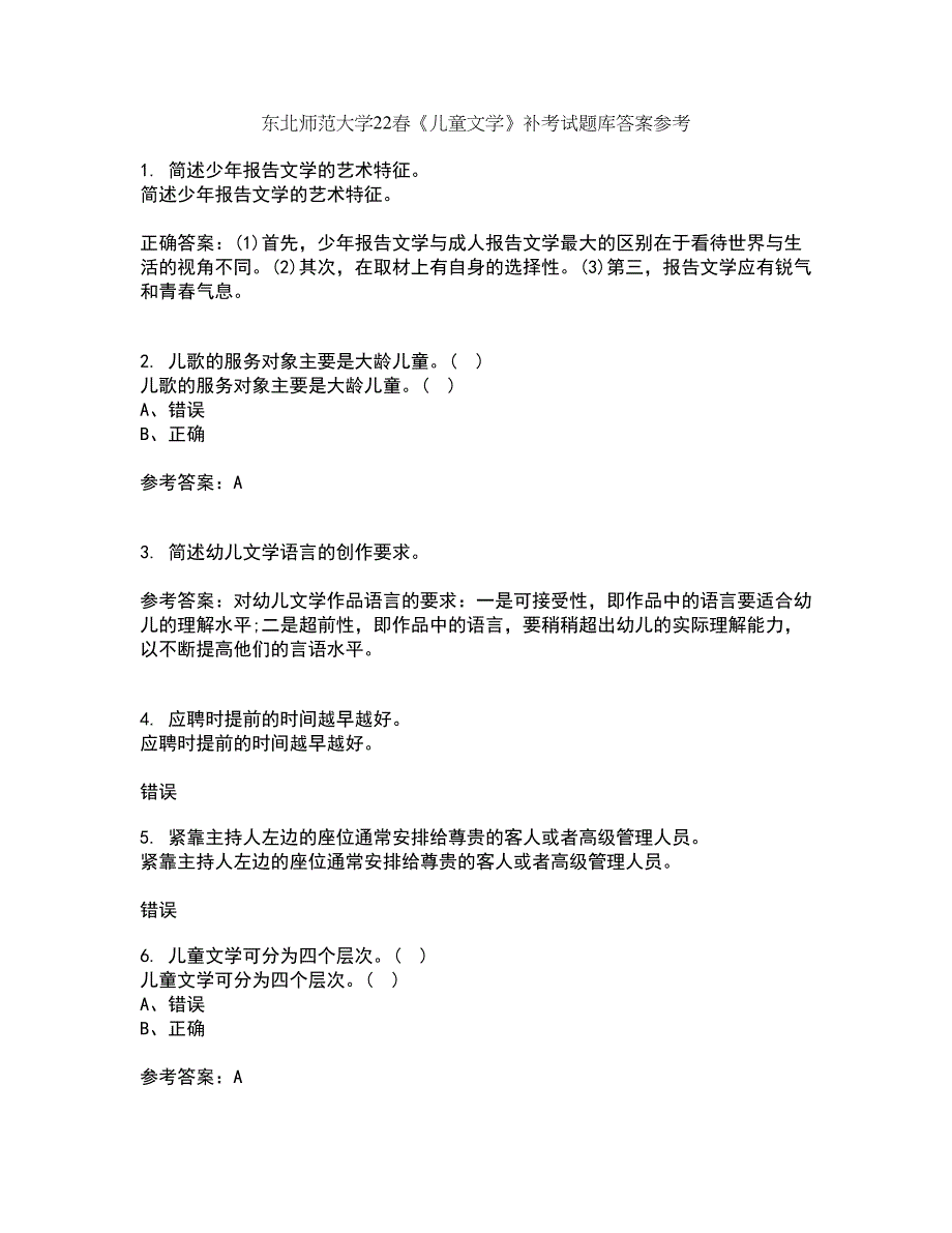 东北师范大学22春《儿童文学》补考试题库答案参考87_第1页