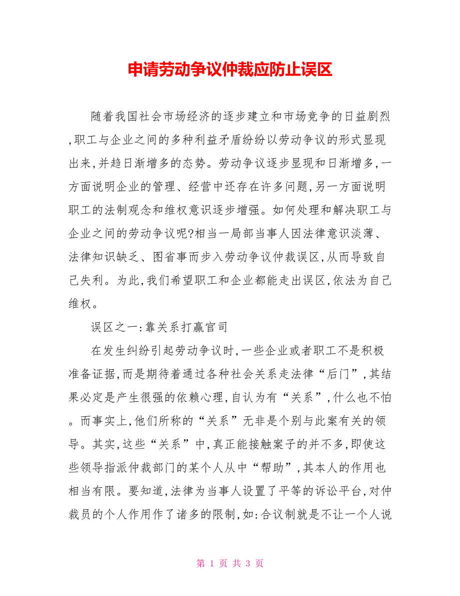 申请劳动争议仲裁应避免误区_第1页