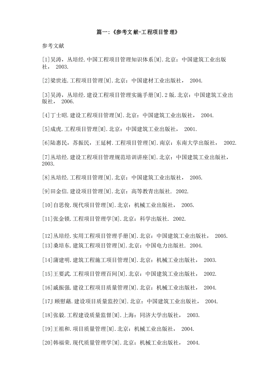 工程施工环境管理参考文献_第1页