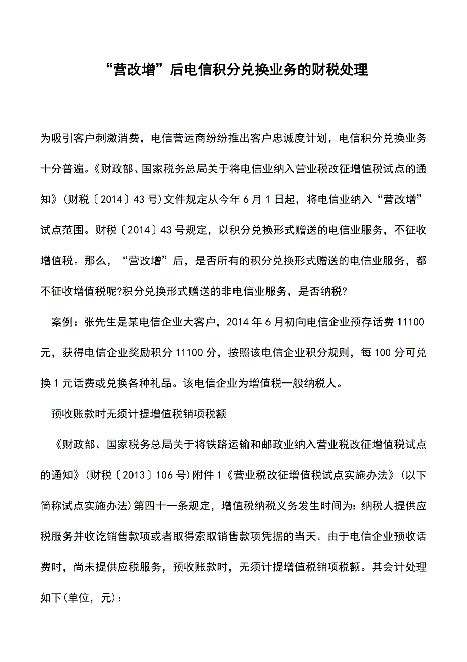 “营改增”后电信积分兑换业务的财税处理(老会计经验).doc_第1页