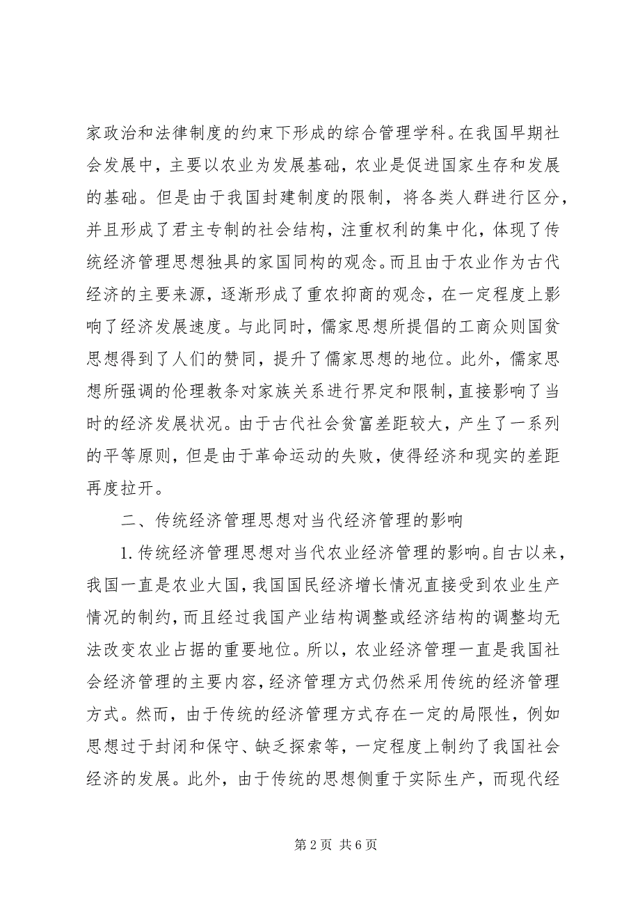 2023年传统经济管理思想对当代经济管理的启示.docx_第2页