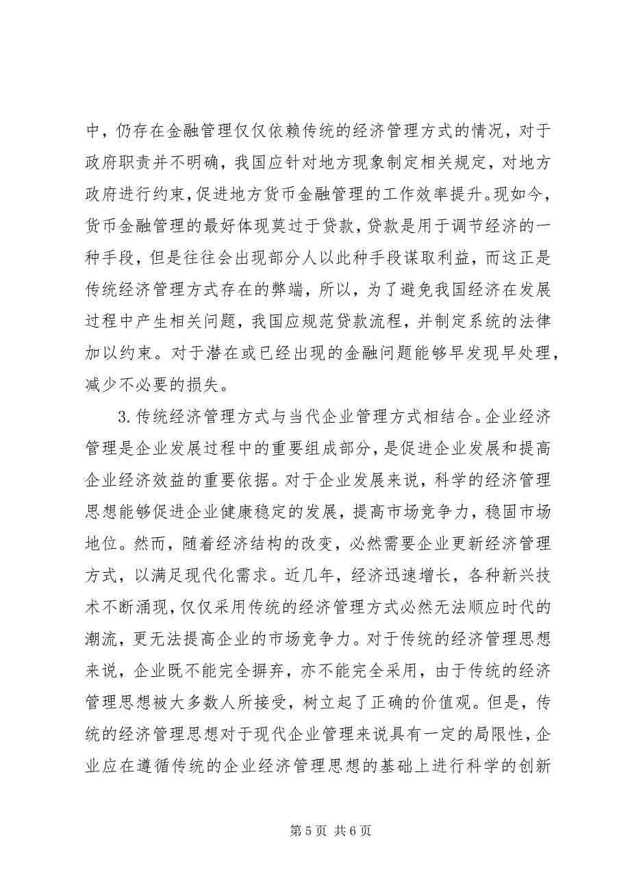 2023年传统经济管理思想对当代经济管理的启示.docx_第5页